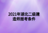 2021年湖北二級建造師報(bào)考條件