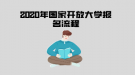 2020年國(guó)家開放大學(xué)報(bào)名流程