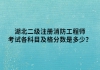 湖北二級注冊消防工程師考試各科目及格分?jǐn)?shù)是多少？