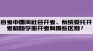 自考中面向社會開考、系統(tǒng)委托開考和助學(xué)班開考有哪些區(qū)別？