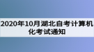 2020年10月湖北自考計算機化考試（00018、00019合卷）通知