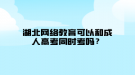 湖北網(wǎng)絡教育可以和成人高考同時考嗎？