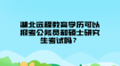 湖北遠程教育學歷可以報考公務員和碩士研究生考試嗎？