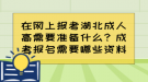 在網(wǎng)上報(bào)考湖北成人高需要準(zhǔn)備什么？成考報(bào)名需要哪些資料？