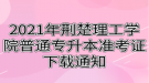 2021年荊楚理工學(xué)院普通專升本準(zhǔn)考證下載通知