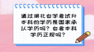 通過湖北自學考試升本科的學歷是國家承認學歷嗎？自考本科學歷正規(guī)嗎？