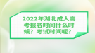 2022年湖北成人高考報名時間什么時候？考試時間呢？