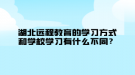 湖北遠程教育的學習方式和學校學習有什么不同？