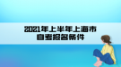 2021年上半年上海市自考報(bào)名條件