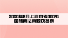 2020年8月上海自考00091國(guó)際商法真題及答案