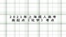 2021年上海成人高考高起點《化學》考點：滴定分析概論