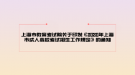 上海市教育考試院關于印發(fā)《2020年上海市成人高?？荚囌猩ぷ饕?guī)定》的通知