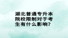 湖北普通專升本院校限制對(duì)于考生有什么影響？