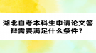 湖北自考本科生申請論文答辯需要滿足什么條件？