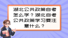 湖北公共政策自考怎么學？湖北自考公共政策學習要注意什么？