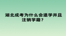 湖北成考為什么會退學(xué)并且注銷學(xué)籍？