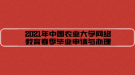 2021年中國(guó)農(nóng)業(yè)大學(xué)網(wǎng)絡(luò)教育春季畢業(yè)申請(qǐng)與辦理