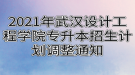 2021年武漢設(shè)計工程學(xué)院專升本招生計劃調(diào)整通知