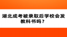 湖北成考被錄取后學(xué)校會發(fā)教科書嗎？