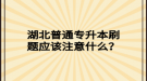 湖北普通專升本刷題應(yīng)該注意什么？