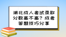 湖北成人考試錄取分數(shù)高不高？成考答題技巧分享