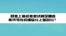 報考上海成考考試滿足哪些條件可在成績總分上加20分？