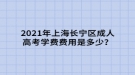 2021年上海長寧區(qū)成人高考學(xué)費(fèi)是多少？