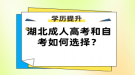 湖北成人高考和自考如何選擇？