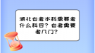 湖北自考本科需要考什么科目？自考需要考幾門？