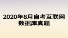 2020年8月自考互聯(lián)網(wǎng)數(shù)據(jù)庫真題