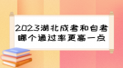 2023湖北成考和自考哪個(gè)通過(guò)率更高一點(diǎn)？