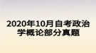 2020年10月自考政治學(xué)概論部分真題