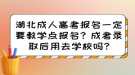 湖北成人高考報名一定要教學(xué)點報名？成考錄取后用去學(xué)校嗎?