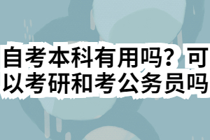 自考本科有用嗎？可以考研和考公務(wù)員嗎