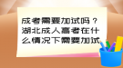 成考需要加試嗎？湖北成人高考在什么情況下需要加試?