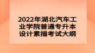 2022年湖北汽車工業(yè)學(xué)院普通專升本設(shè)計素描考試大綱