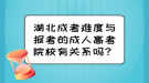 湖北成考難度與報考的成人高考院校有關系嗎？