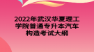 2022年武漢華夏理工學院普通專升本汽車構造考試大綱