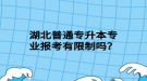 湖北普通專升本專業(yè)報考有限制嗎？