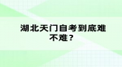 湖北天門自考到底難不難？