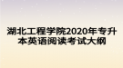 湖北工程學院2020年專升本英語閱讀考試大綱