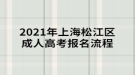 2021年上海松江區(qū)成人高考有哪些報(bào)名流程