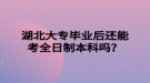 湖北大專畢業(yè)后還能考全日制本科嗎？