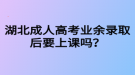 湖北成人高考業(yè)余錄取后要上課嗎？