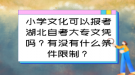 小學文化可以報考湖北自考大專文憑嗎？有沒有什么條件限制？