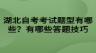 湖北自考考試題型有哪些？有哪些答題技巧