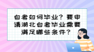 自考如何畢業(yè)？要申請湖北自考畢業(yè)需要滿足哪些條件？