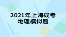 2021年上海成考地理模擬題:中國(guó)同盟會(huì)是一個(gè)什么樣的整治團(tuán)體？