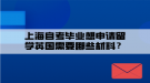 上海自考畢業(yè)想申請留學英國需要哪些材料？