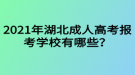 2021年湖北成人高考報(bào)考學(xué)校有哪些？